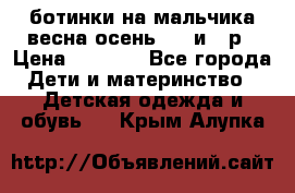 ботинки на мальчика весна-осень  27 и 28р › Цена ­ 1 000 - Все города Дети и материнство » Детская одежда и обувь   . Крым,Алупка